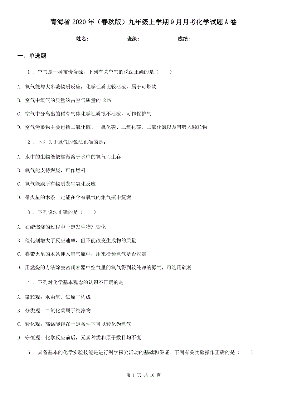 青海省2020年（春秋版）九年级上学期9月月考化学试题A卷_第1页