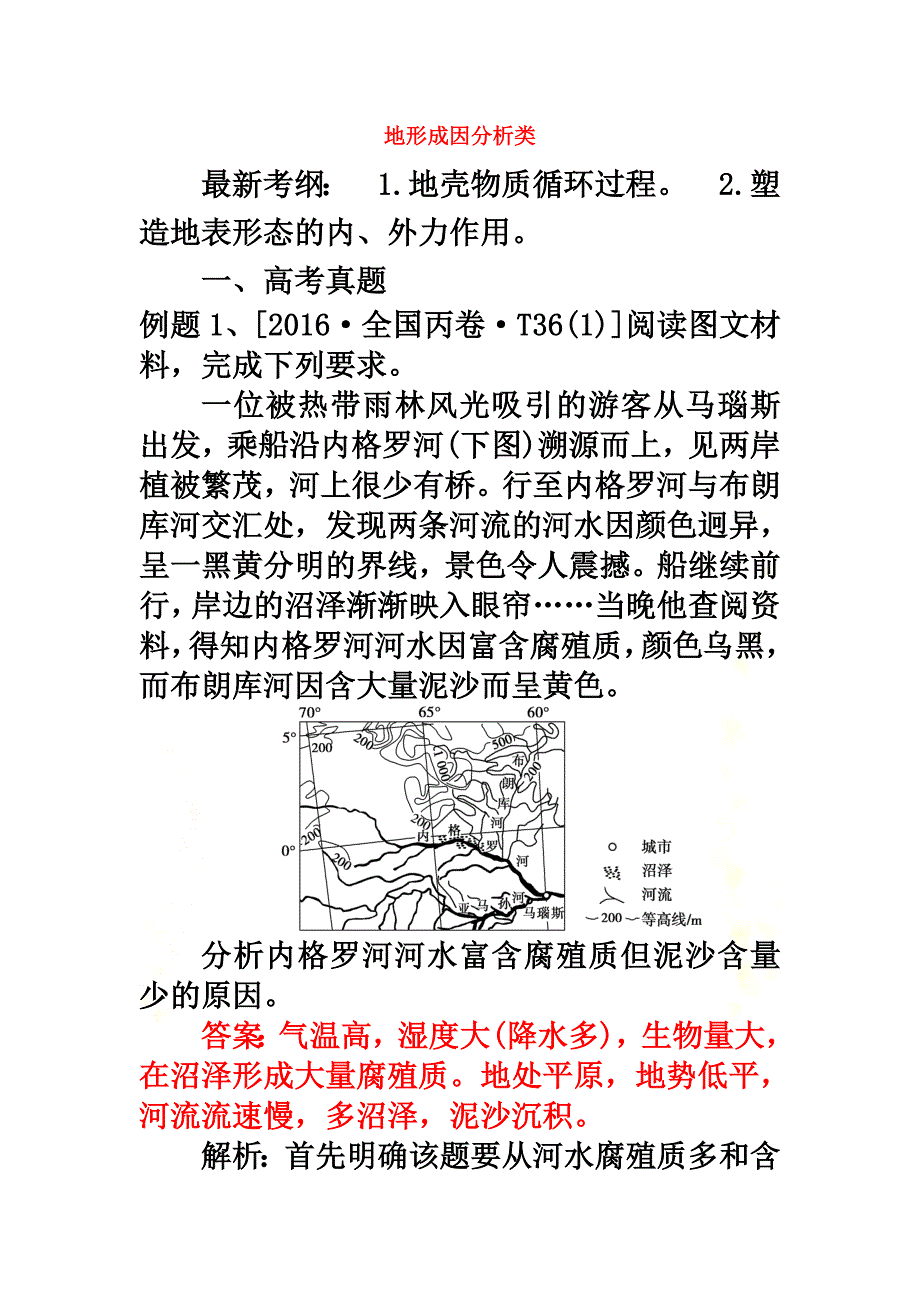 广东省2021届高考地理二轮复习专题《地形成因分析类》导练案_第2页