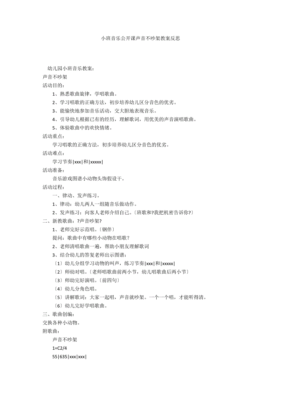 小班音乐公开课声音不吵架教案反思_第1页