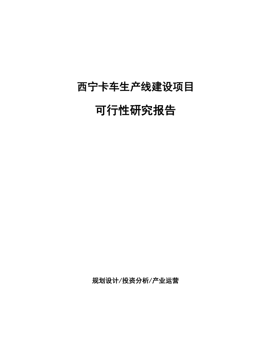 西宁卡车生产线建设项目研究报告_第1页