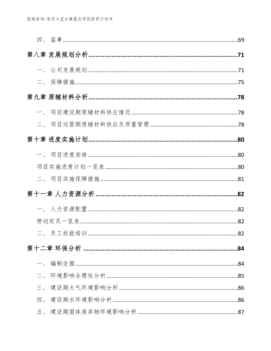 安庆大豆分离蛋白项目投资计划书_模板范文_第3页