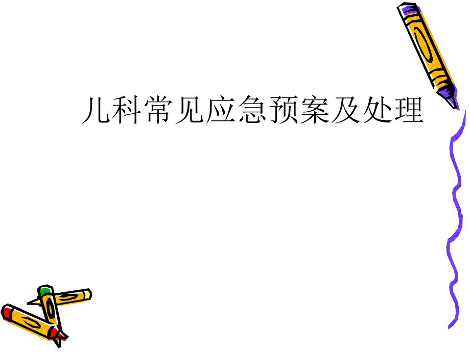 医院儿科应急预案_第1页