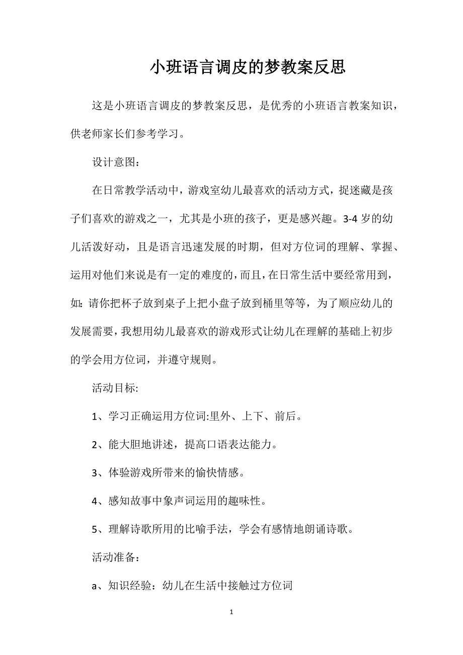 小班语言调皮的梦教案反思_第1页