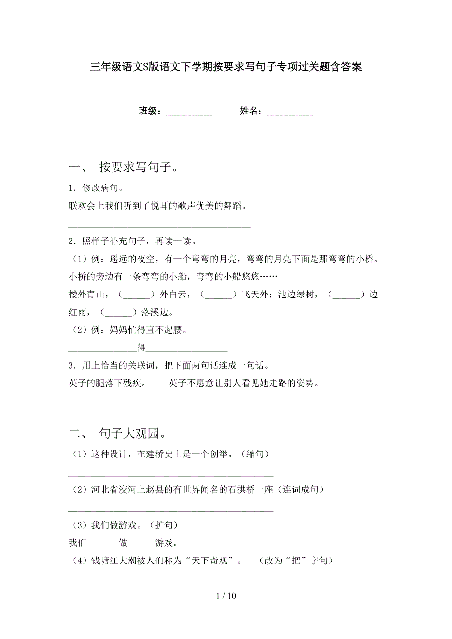 三年级语文S版语文下学期按要求写句子专项过关题含答案_第1页