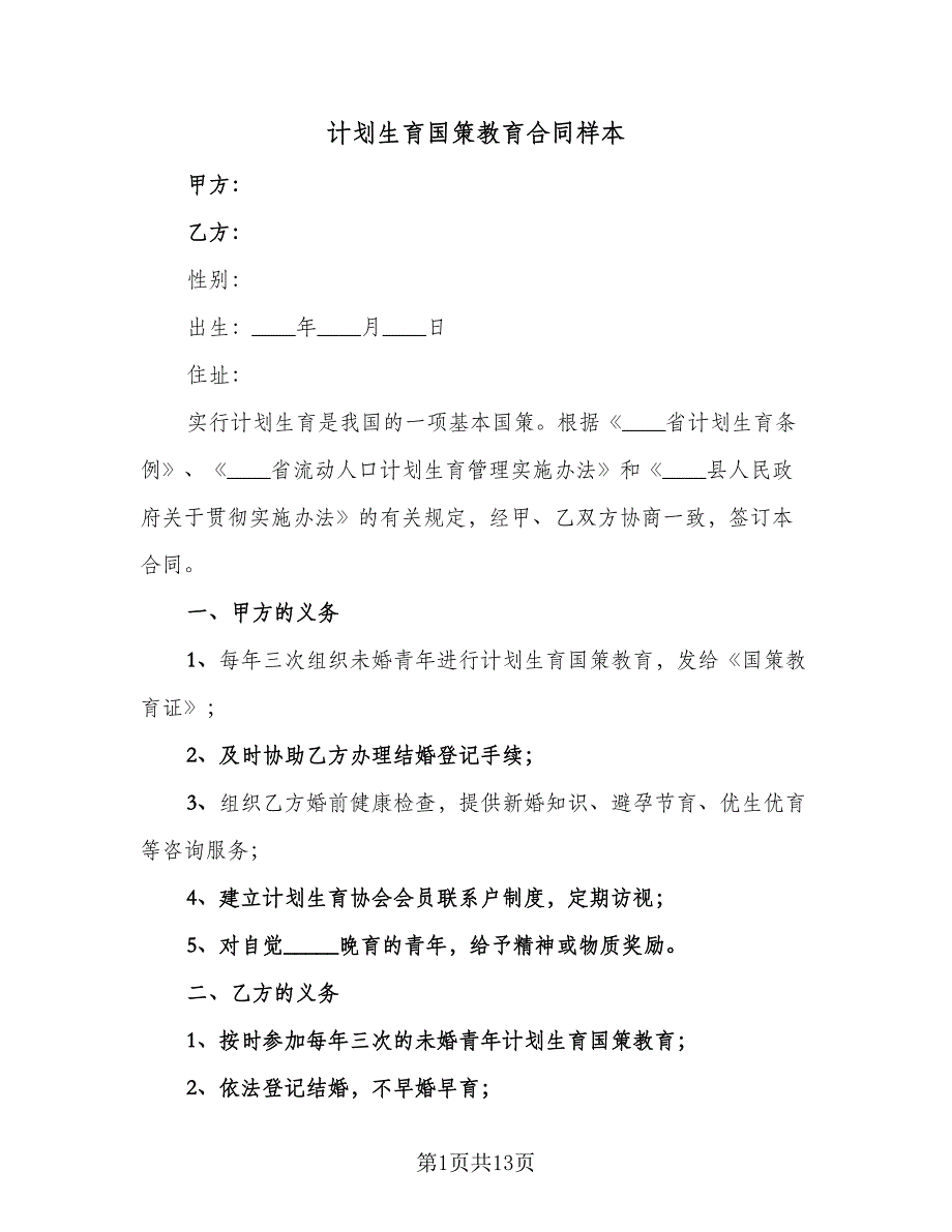 计划生育国策教育合同样本（5篇）.doc_第1页