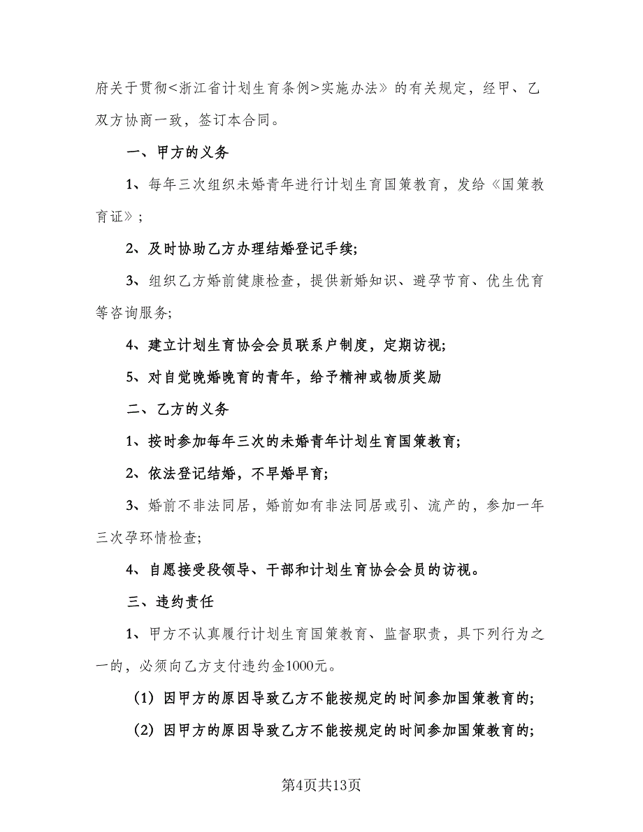 计划生育国策教育合同样本（5篇）.doc_第4页