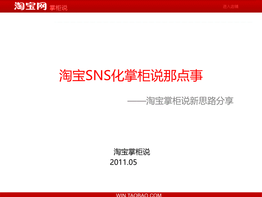 淘宝SNS化掌柜说那点事_第1页