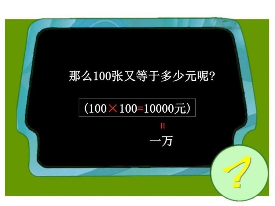 最新四年级上册数一数认识更大的数北师大版PPT课件_第5页