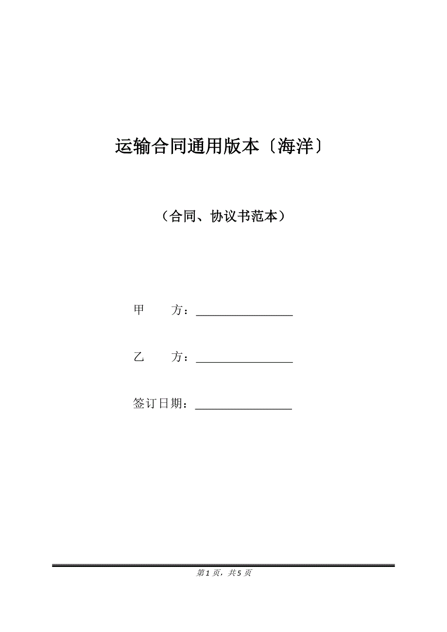 运输合同通用版本(海洋).doc_第1页