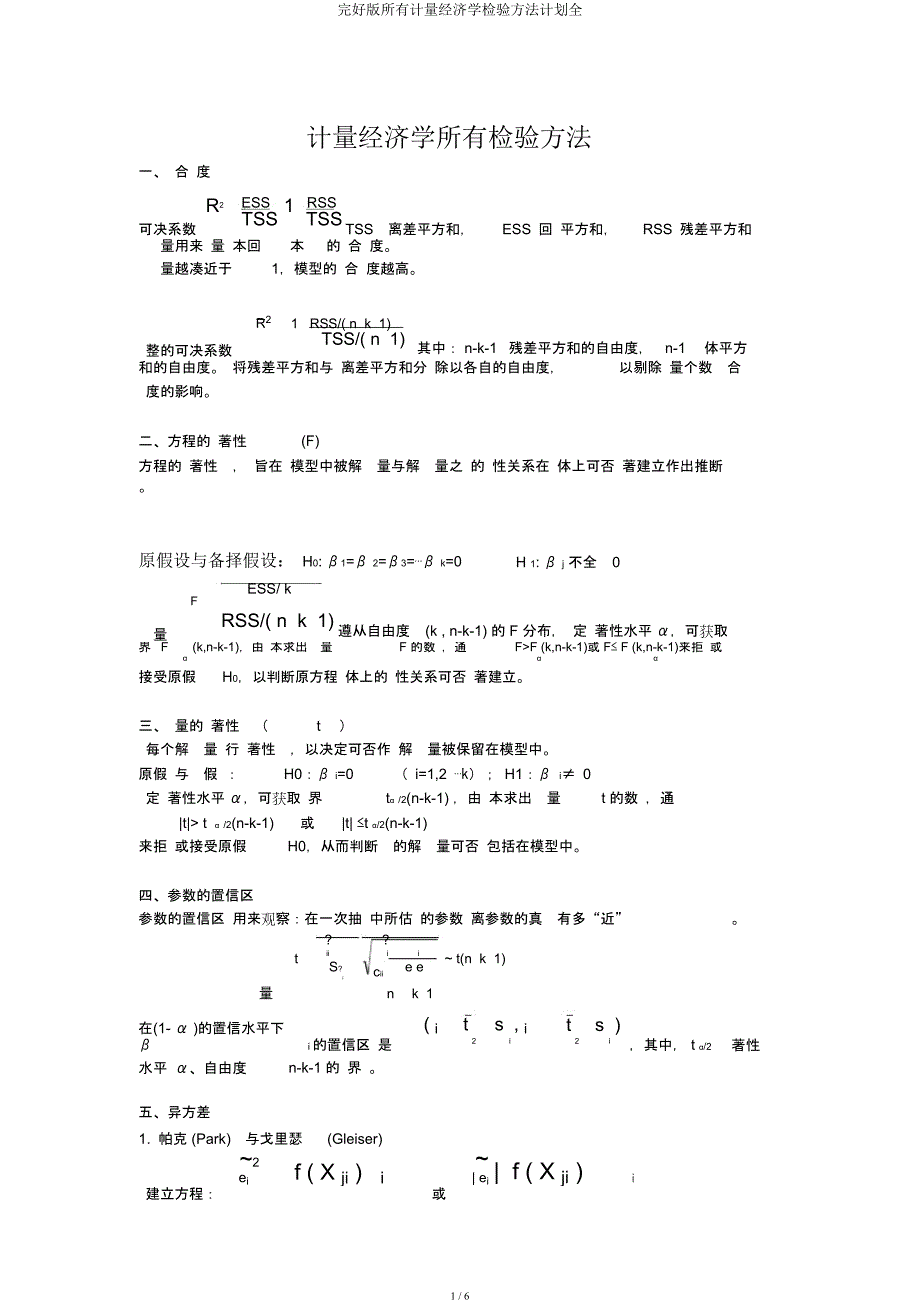 所有计量经济学检验方法计划全.docx_第1页