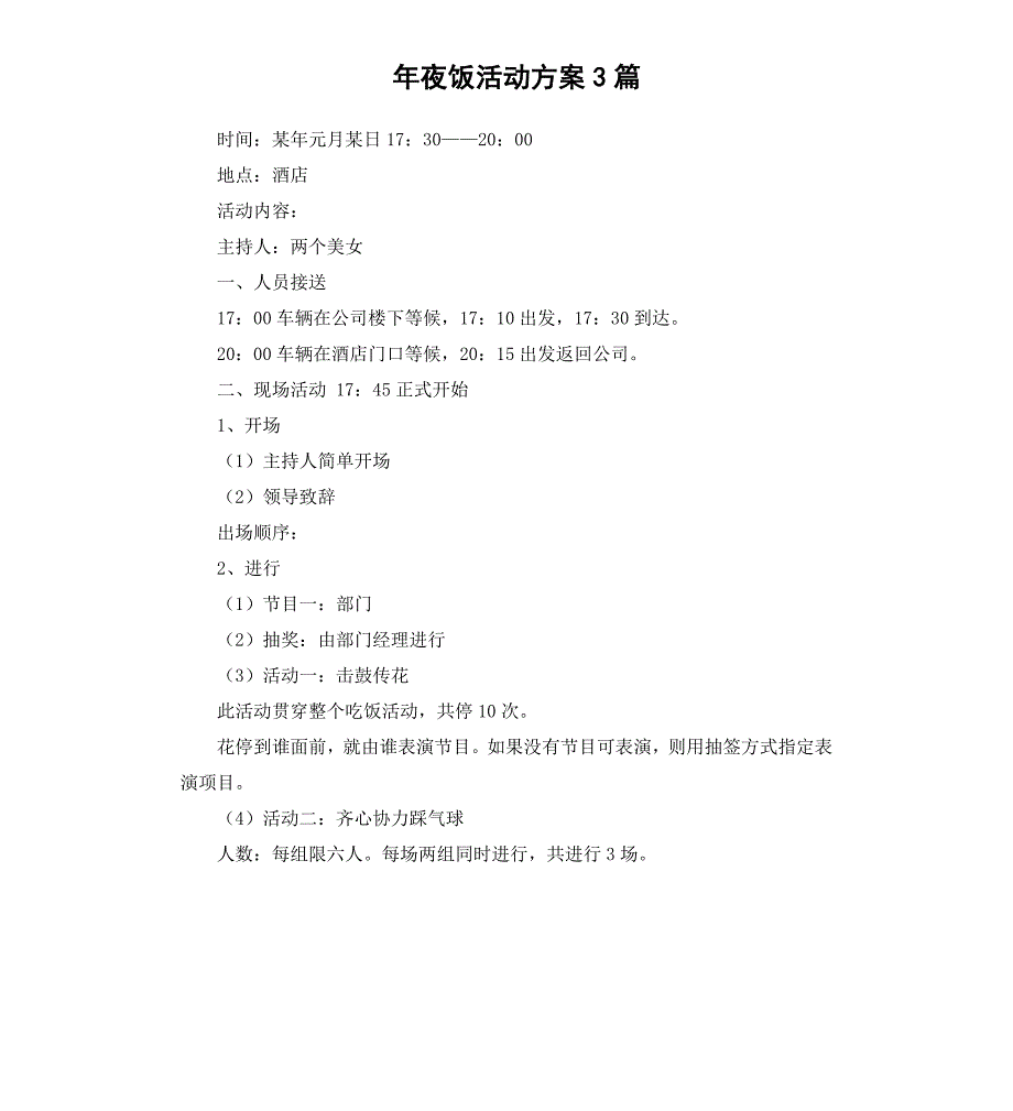 年夜饭活动方案3篇_第1页