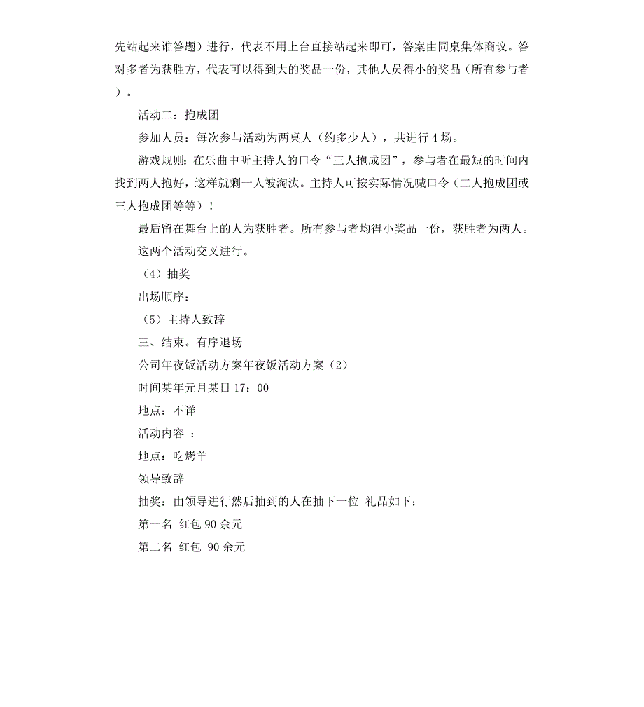 年夜饭活动方案3篇_第4页