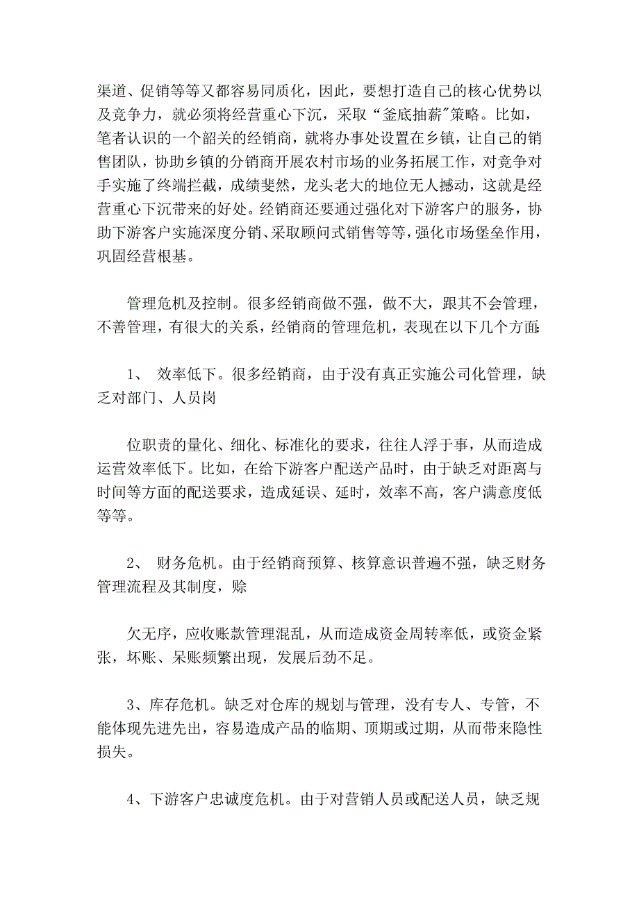 新形势下经销商的危机企业管理与风险控制 (2).doc_第4页