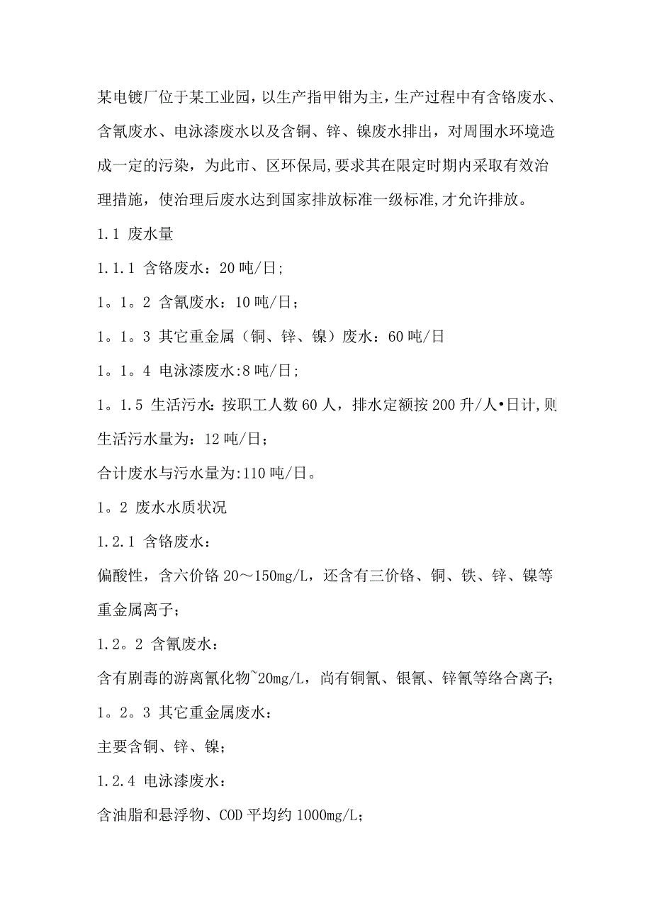 某电镀厂废水处理工程设计方案_第2页