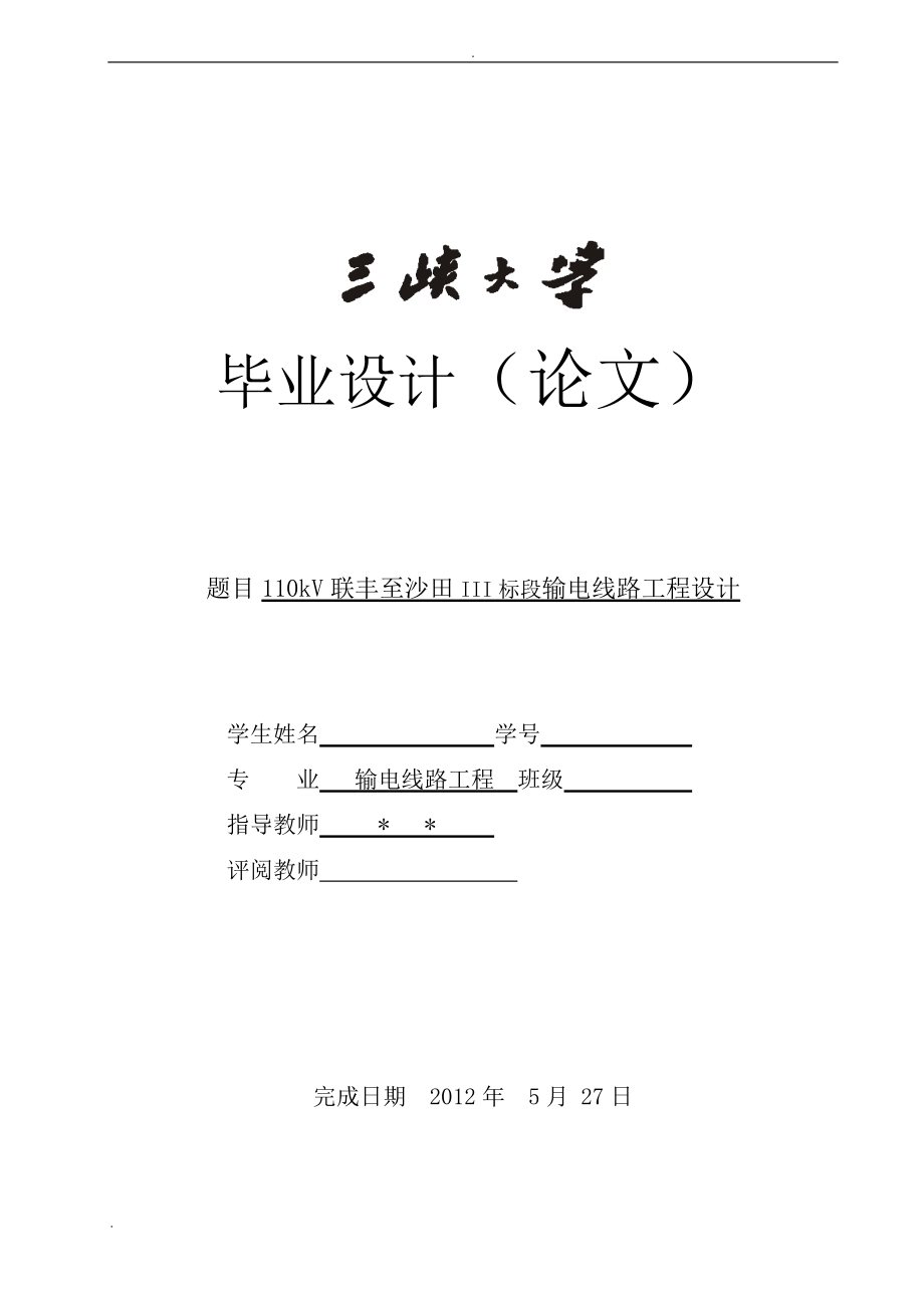 110kV联丰至沙田III标段输电线路工程设计—本科毕业设计论文_第1页