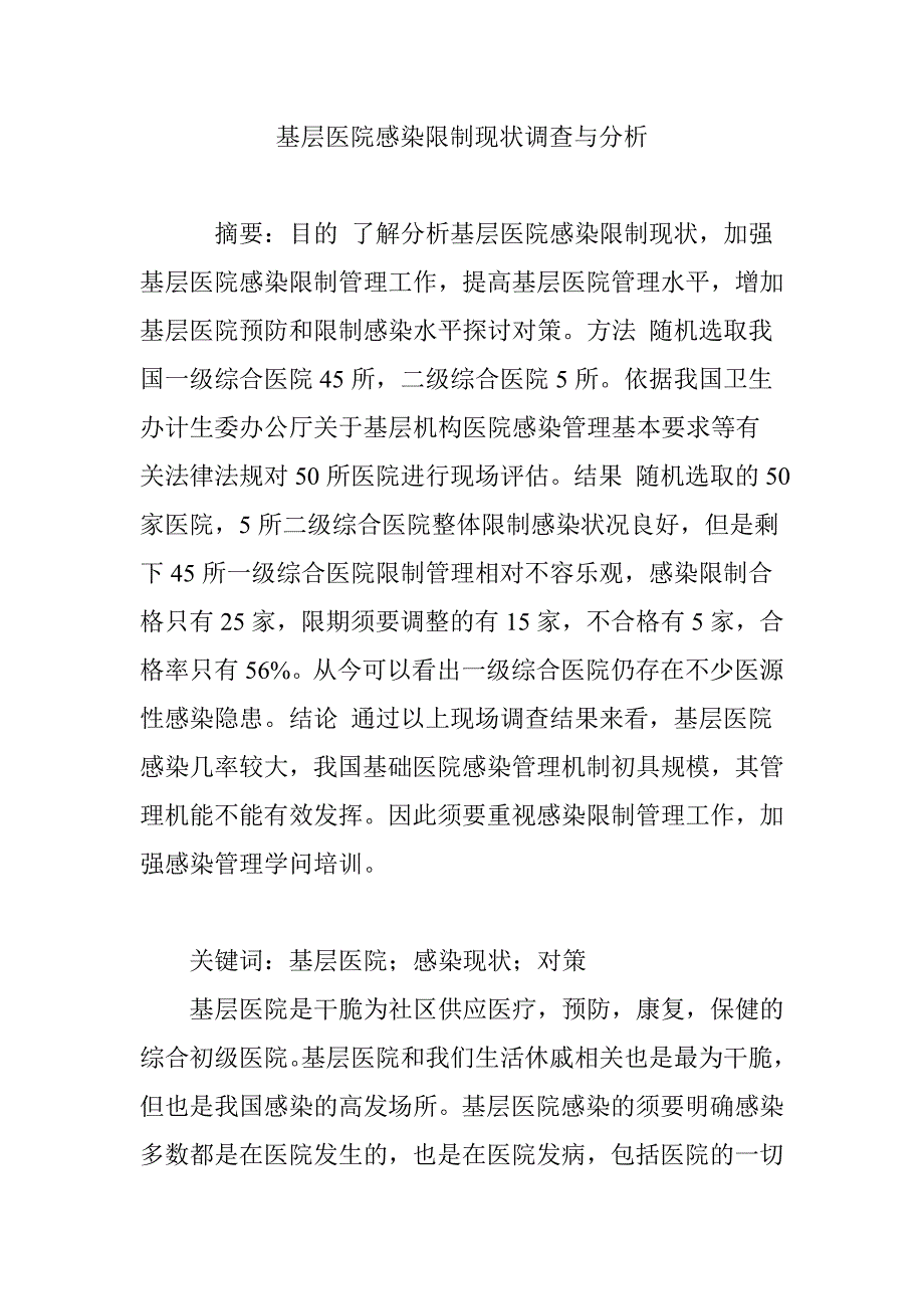 基层医院感染控制现状调查与分析_第1页