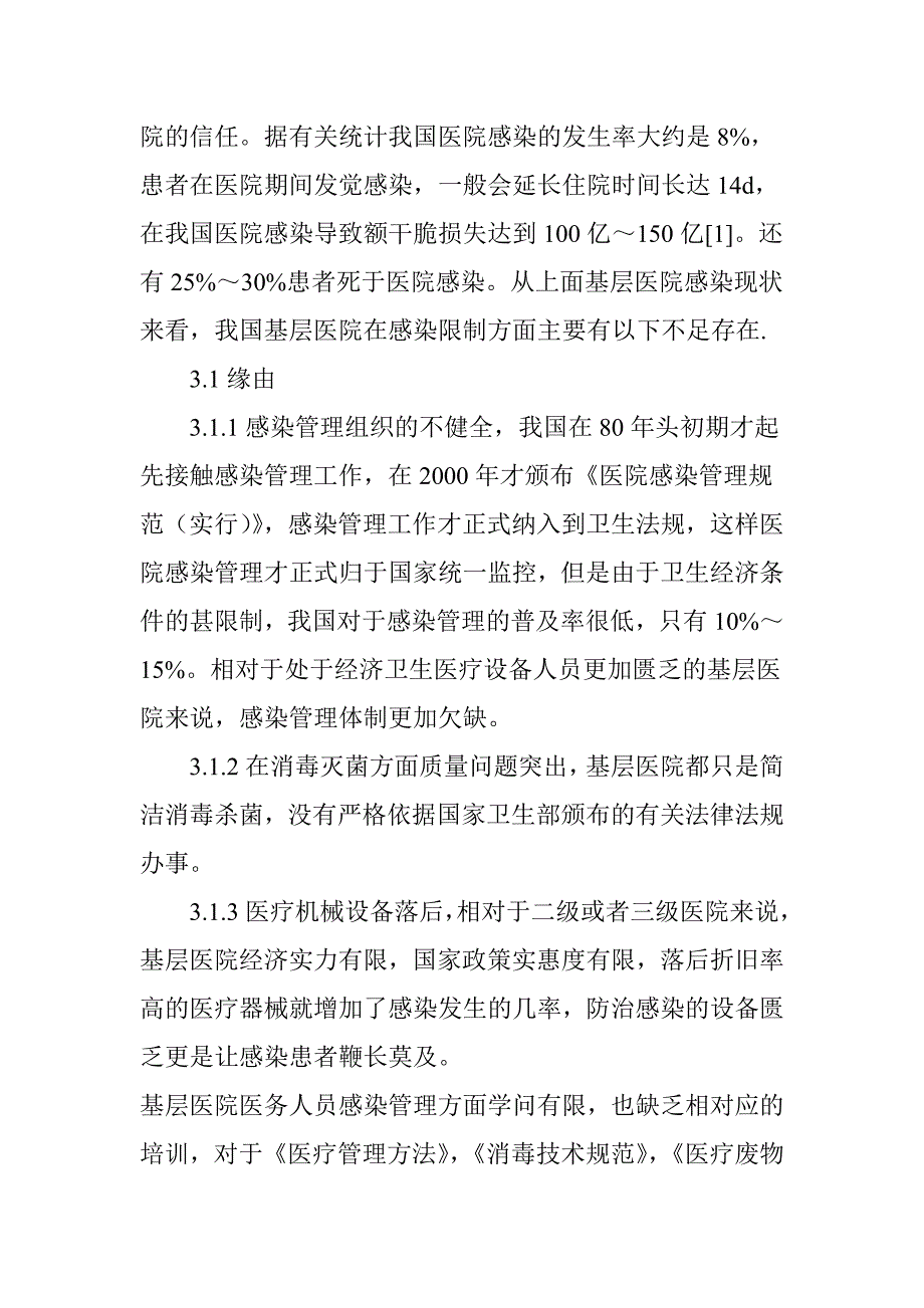 基层医院感染控制现状调查与分析_第3页