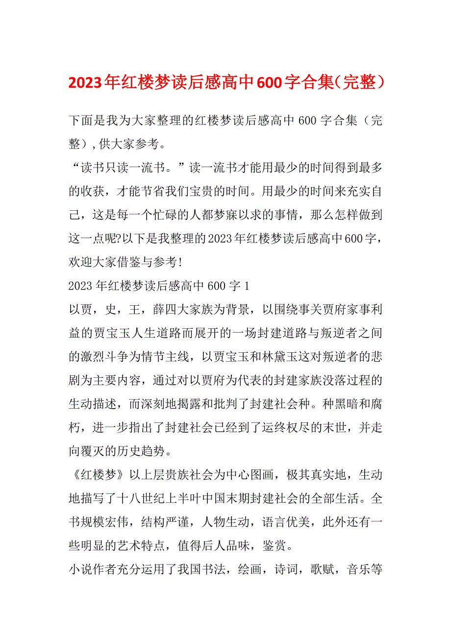 2023年红楼梦读后感高中600字合集（完整）_第1页