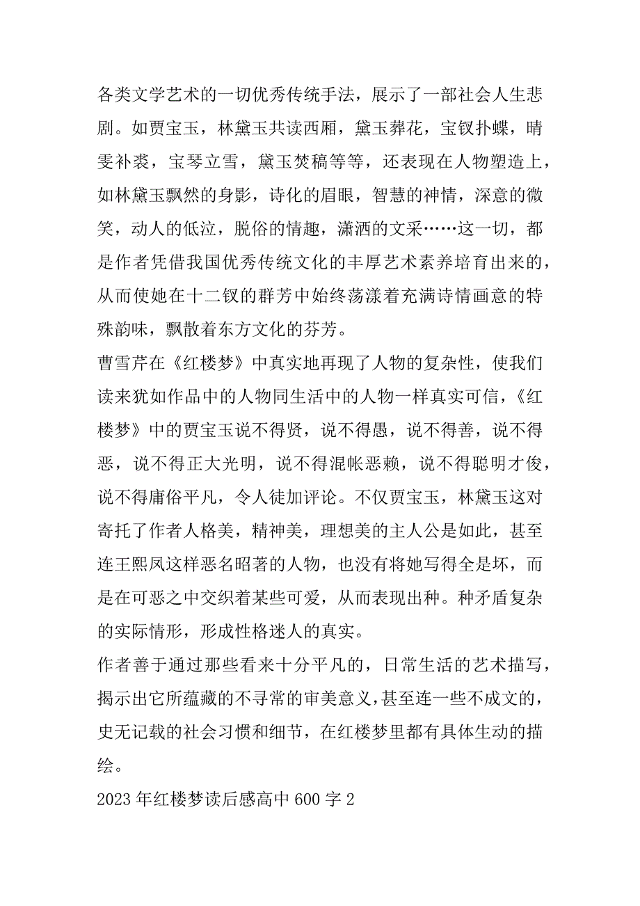 2023年红楼梦读后感高中600字合集（完整）_第2页