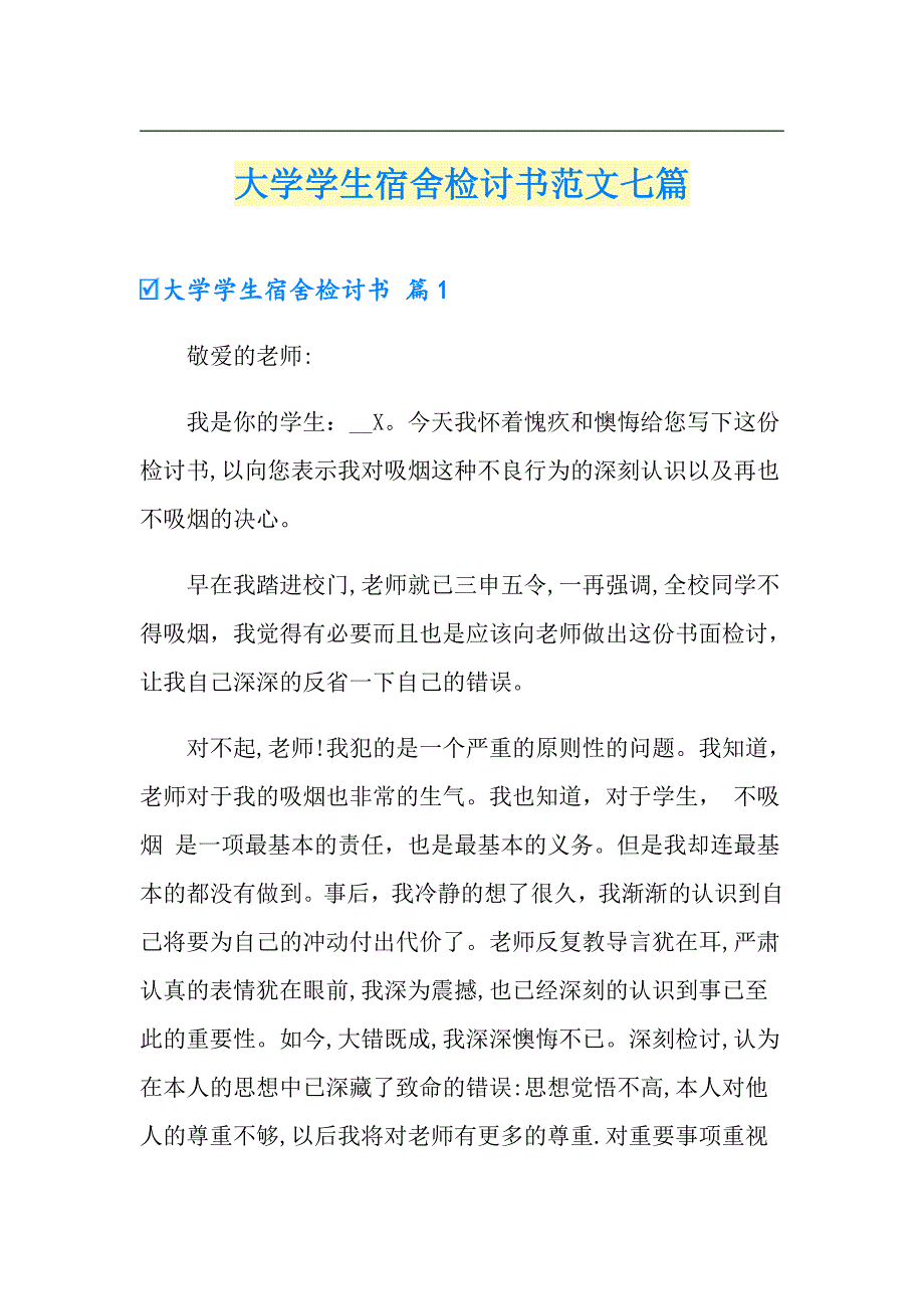 大学学生宿舍检讨书范文七篇_第1页