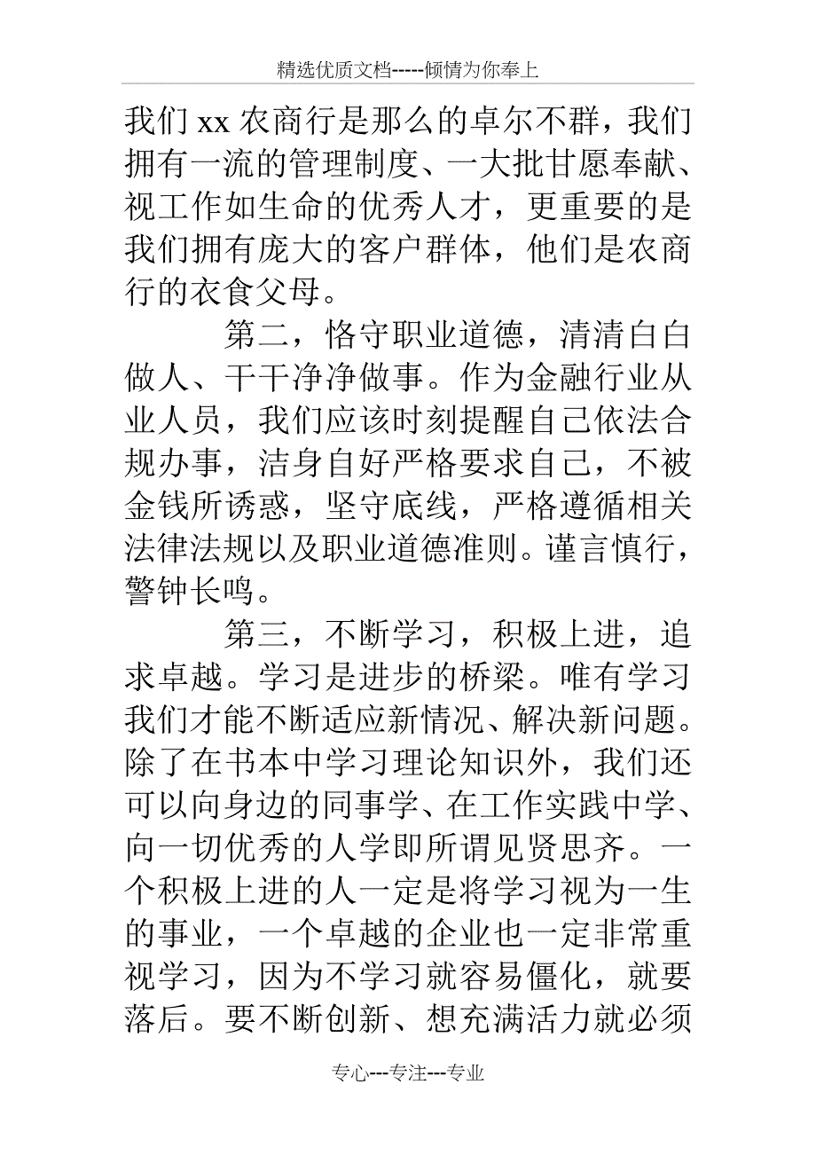 银行新员工培训班座谈会上的讲话_第3页