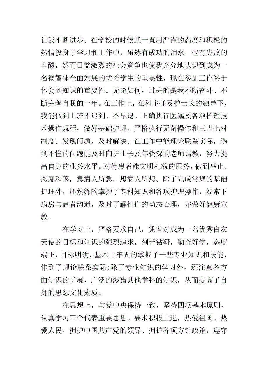 2020护士党员民主评议自我评价-护士党员自我总结.doc_第3页