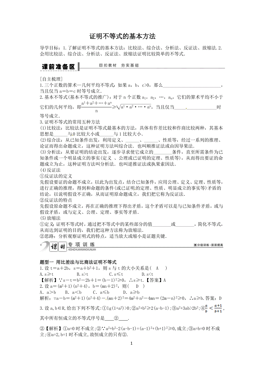 不等式证明的常用基本方法自己整理_第1页