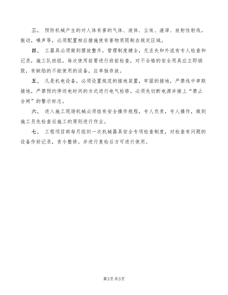 2022年施工机械使用操作安全监理细则_第3页