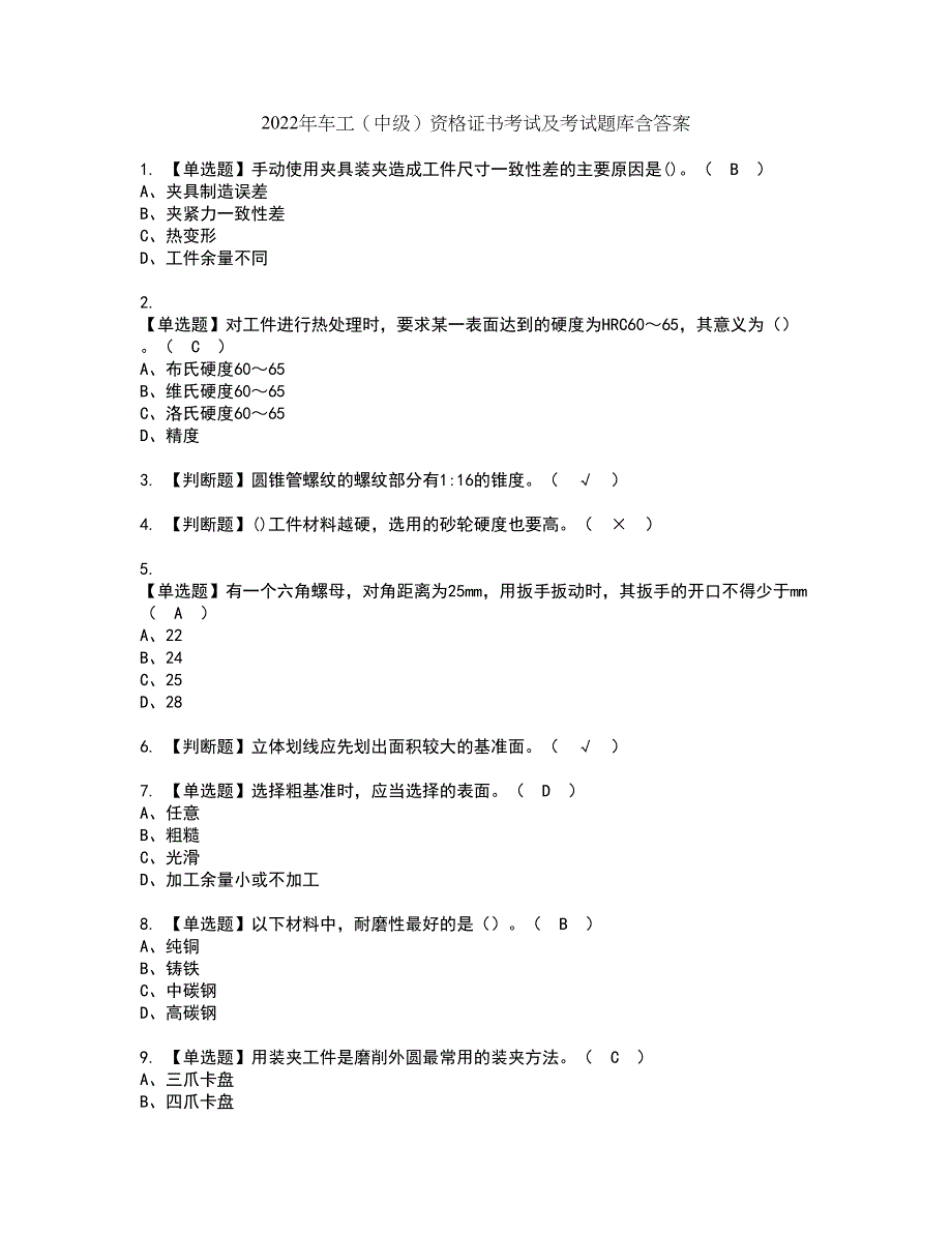 2022年车工（中级）资格证书考试及考试题库含答案套卷58_第1页