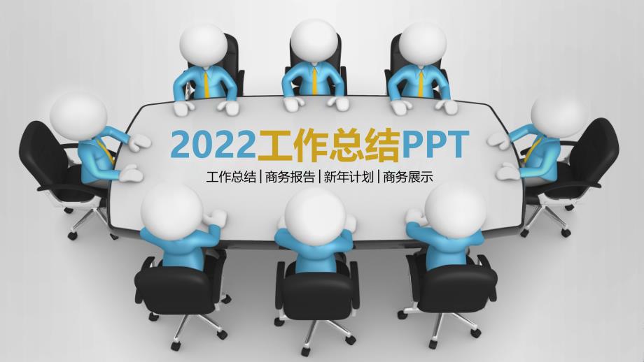 计划总结课件模板-董事会议版-最新年度总结半年小结月度计划_第1页