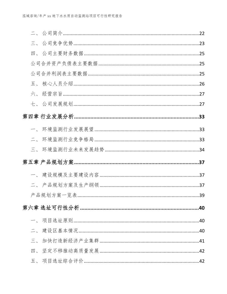 年产xx地下水水质自动监测站项目可行性研究报告_第5页