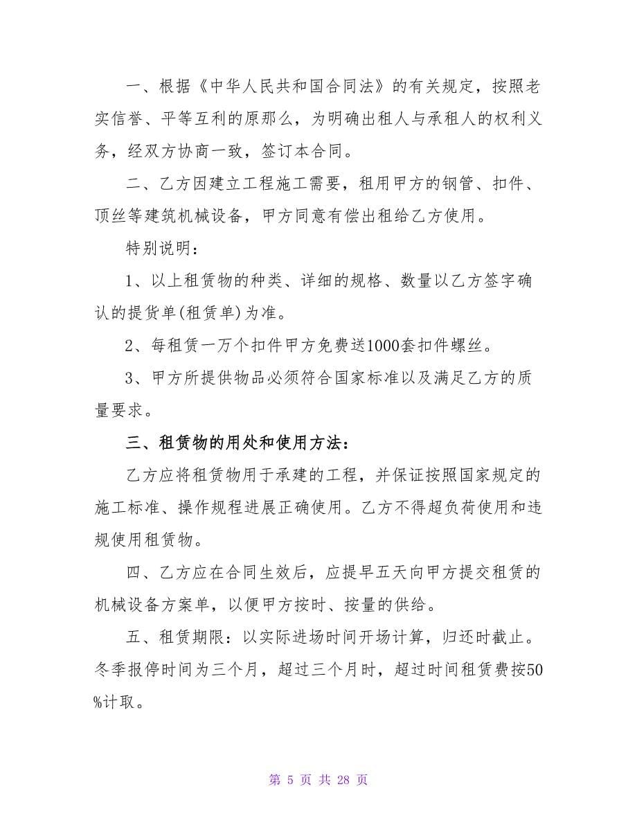 设备租赁合同模板集锦七篇.doc_第5页