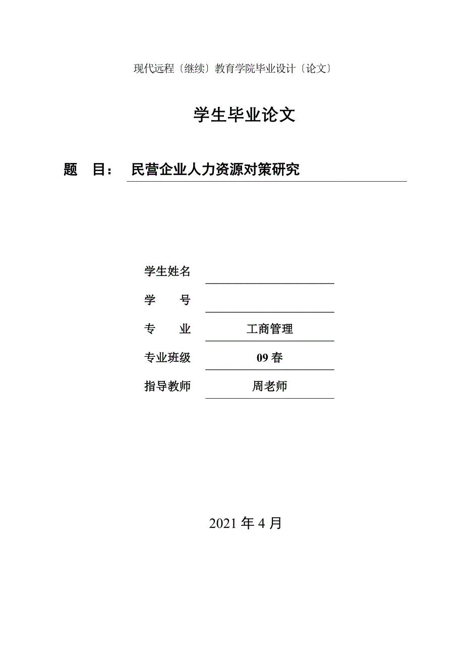 工商管理毕业论文--民营企业人力资源对策研究_第1页