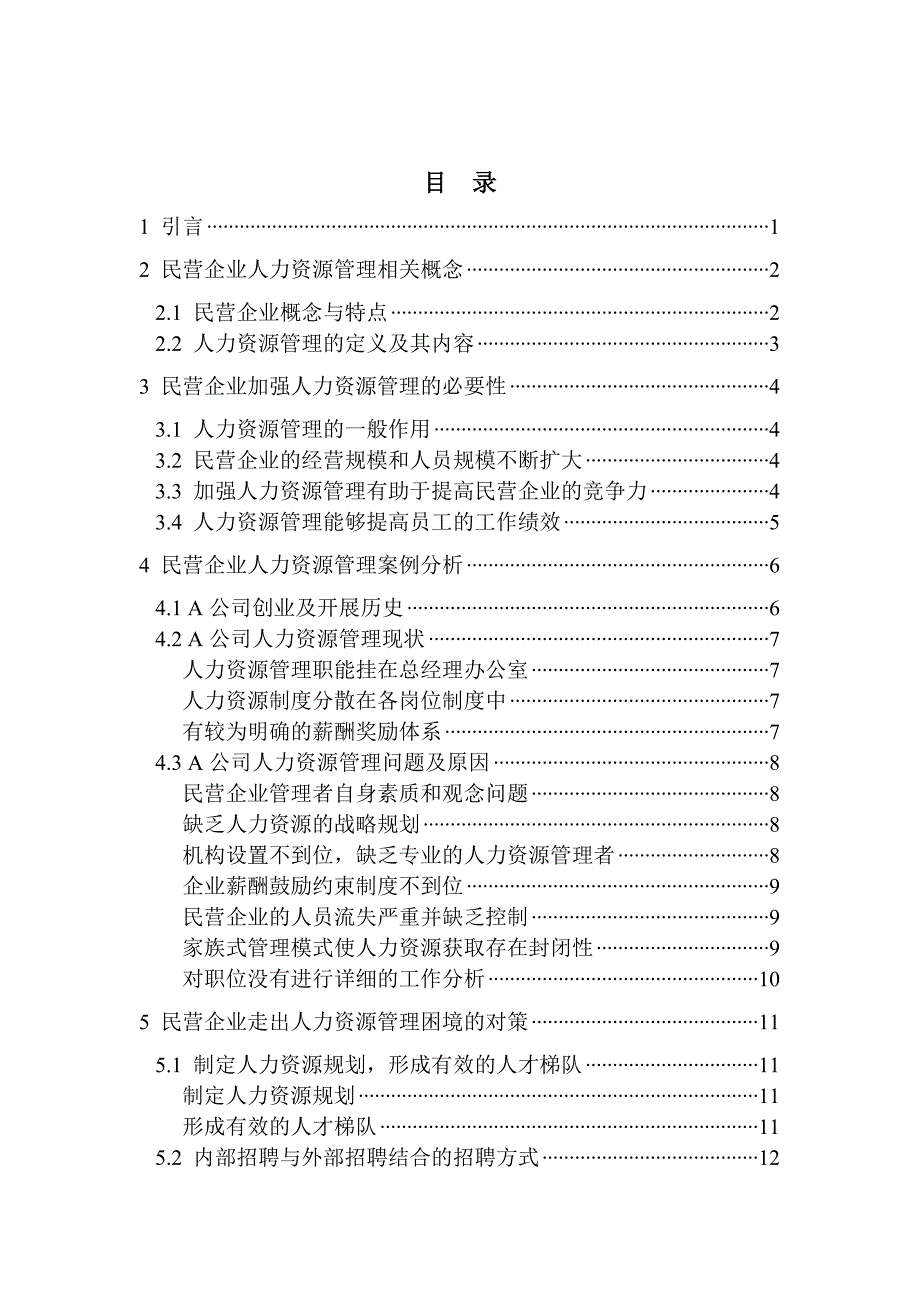 工商管理毕业论文--民营企业人力资源对策研究_第4页