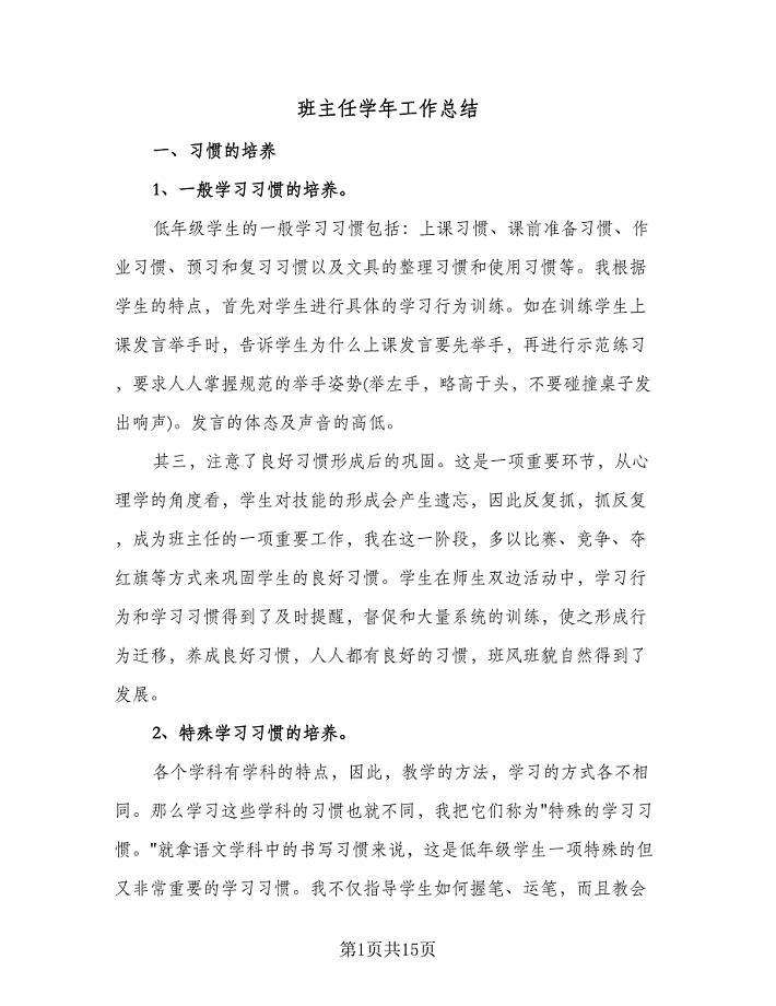 班主任学年工作总结(5篇).doc