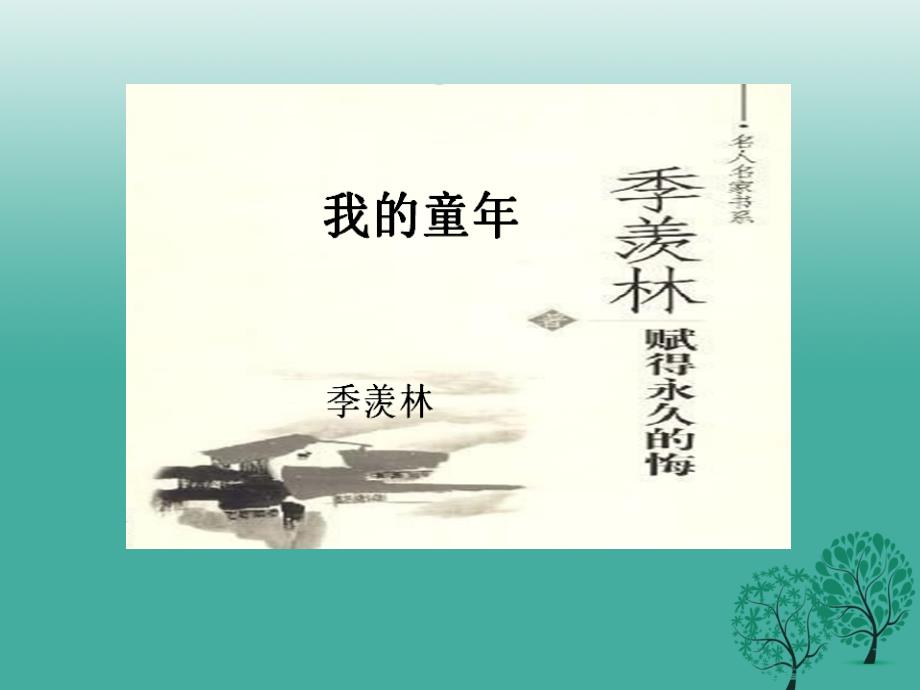 2017年春八年级语文下册第1单元5我的童年课件新人教版.ppt_第1页