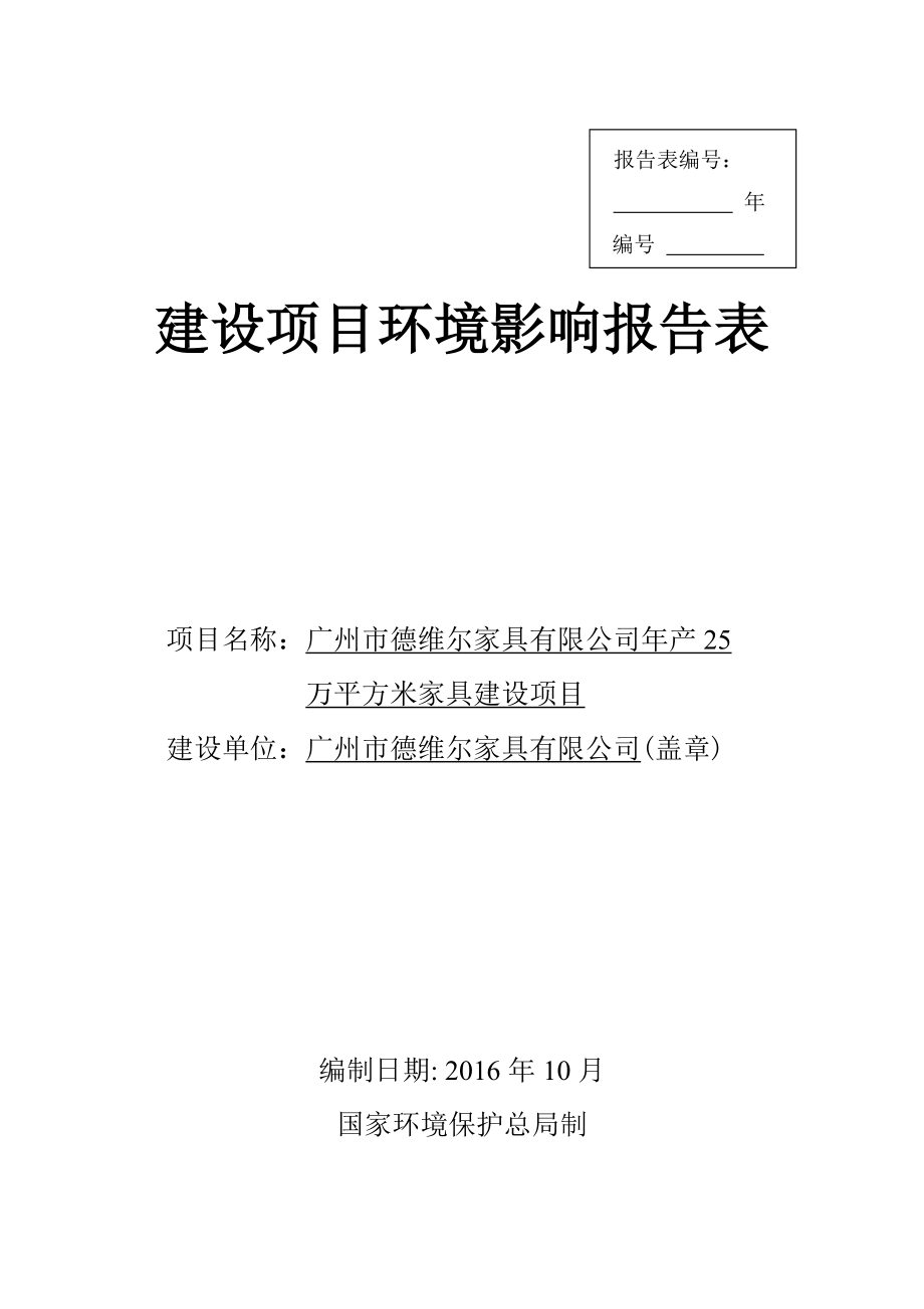 德维尔家具有限公司年产25万平方米家具建设项目建设项目环境影响报告表.doc_第1页