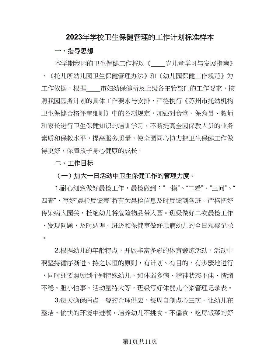 2023年学校卫生保健管理的工作计划标准样本（2篇）.doc_第1页