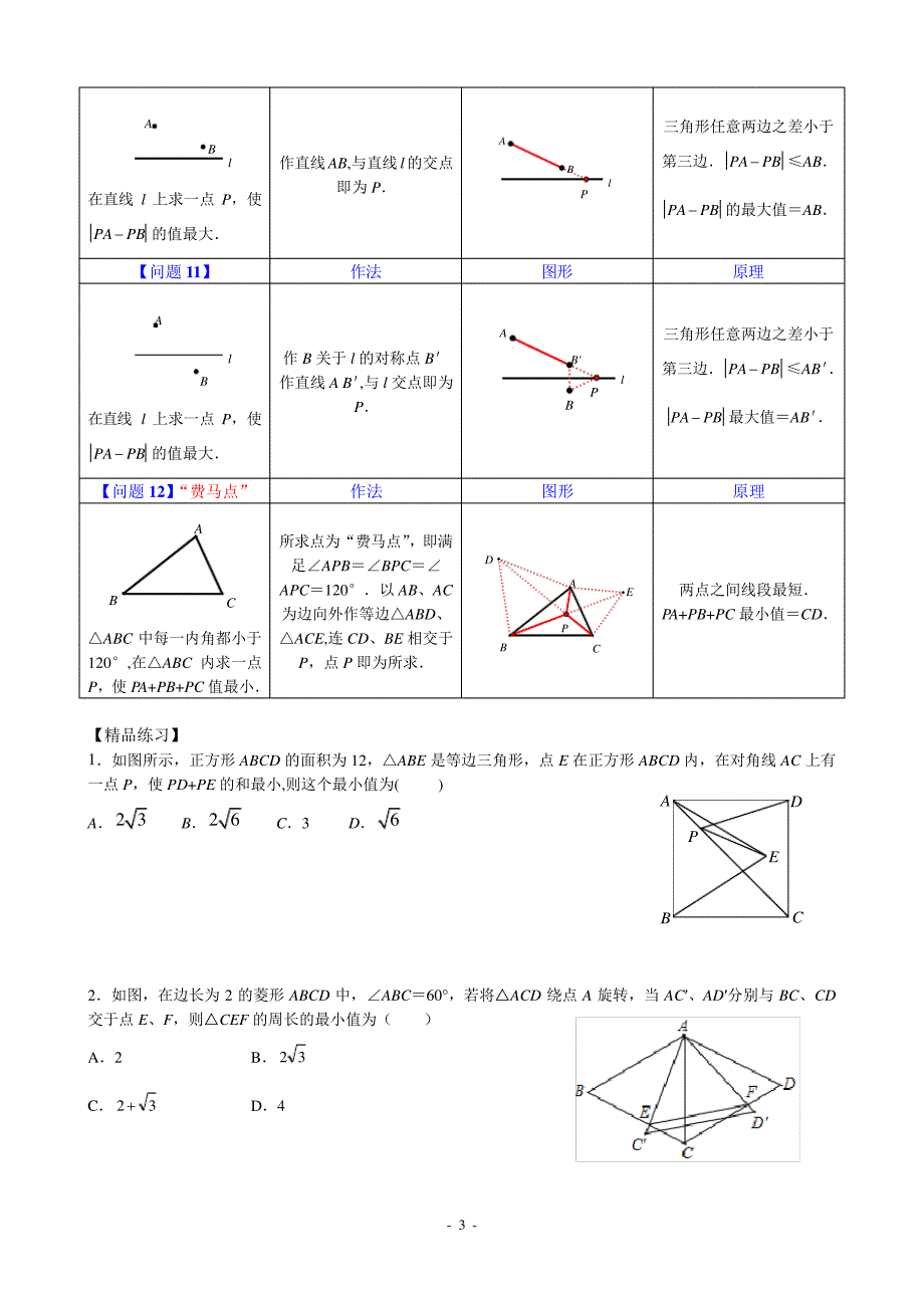 八年级最短路径问题归纳小结_第3页