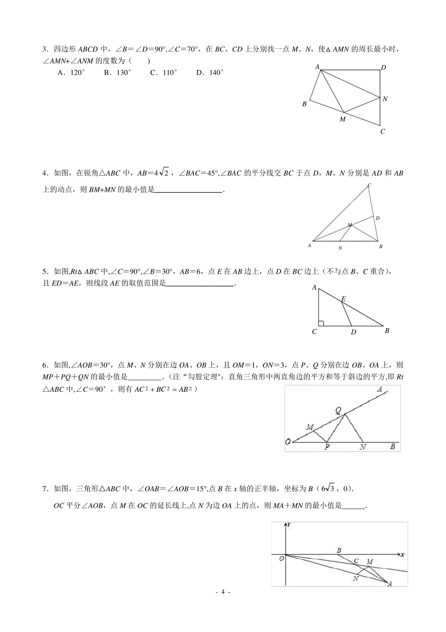 八年级最短路径问题归纳小结_第4页