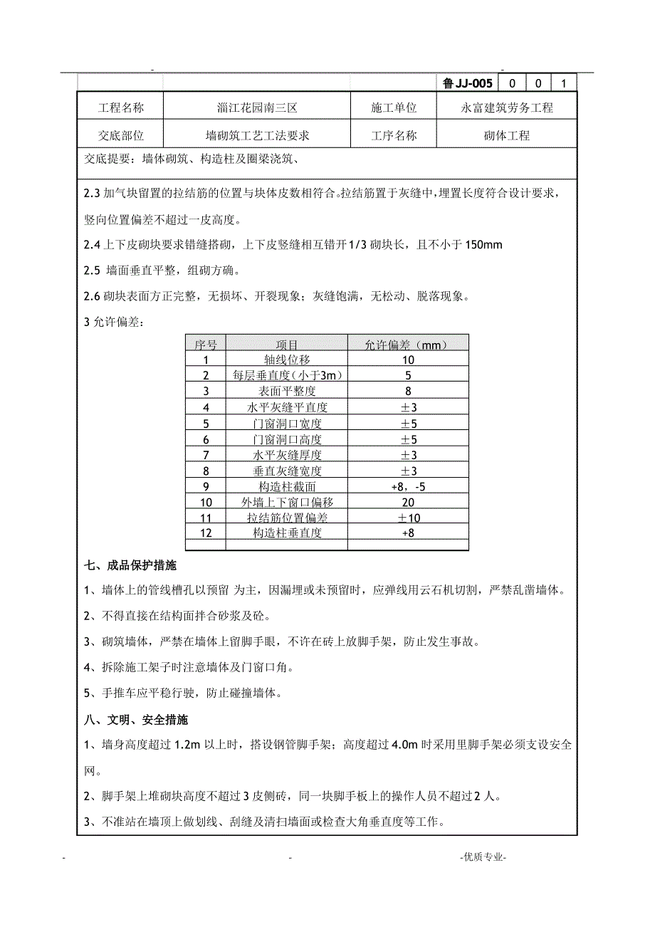 砌体技术交底_第4页