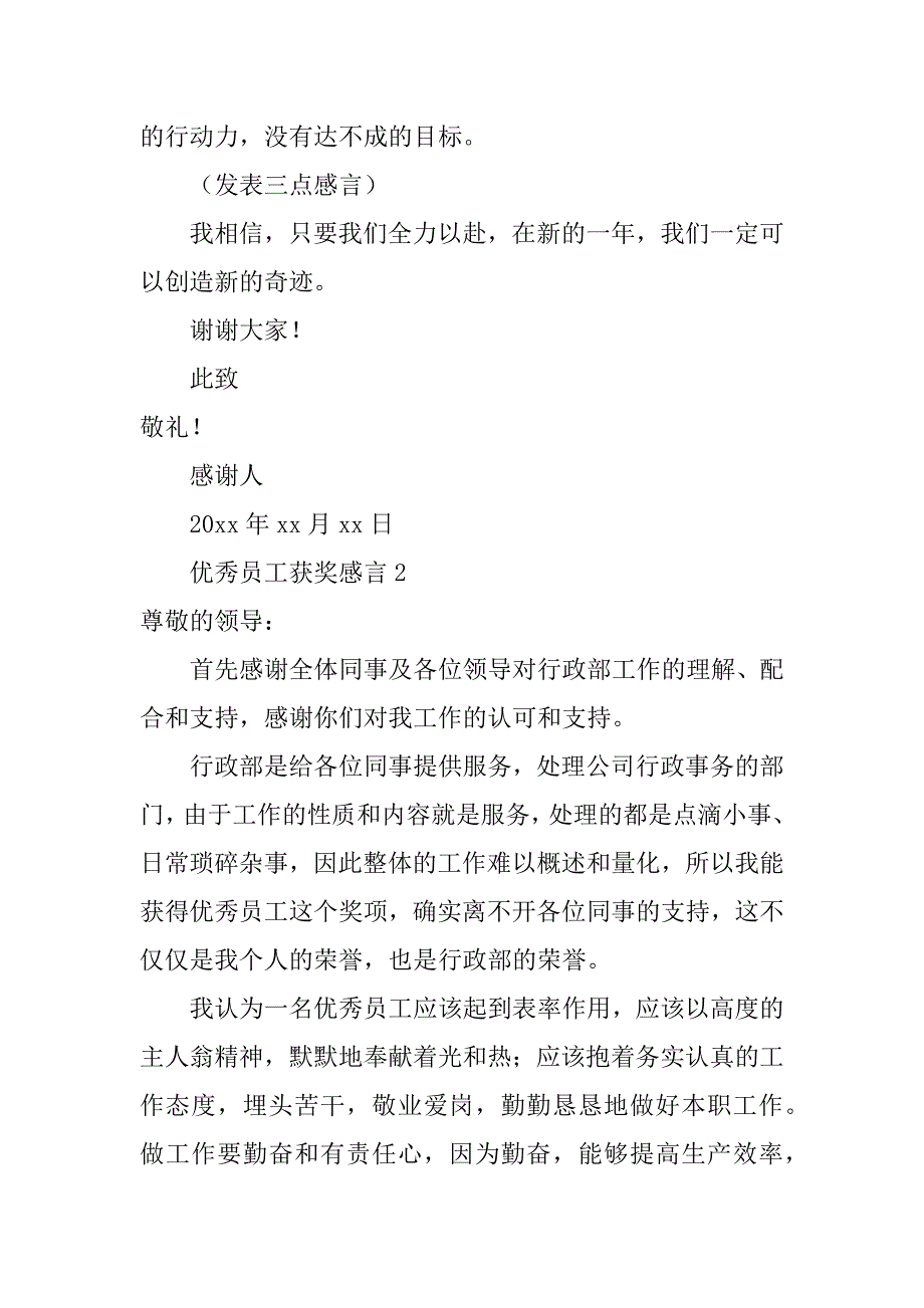 2024年关于优秀员工获奖感言范文（通用6篇）_第2页