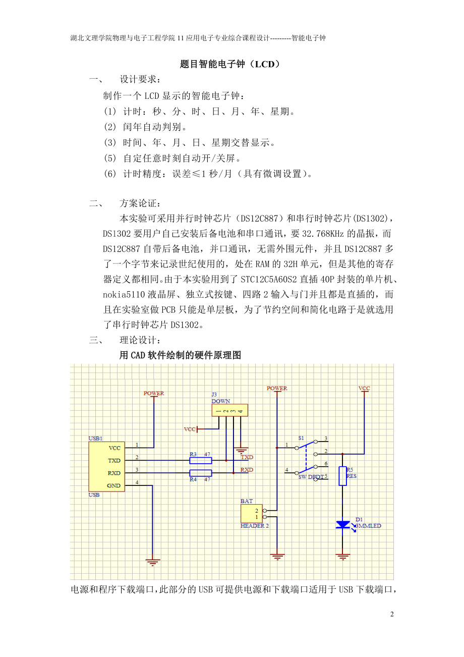 应用电子专业综合课程设计智能电子钟_第2页