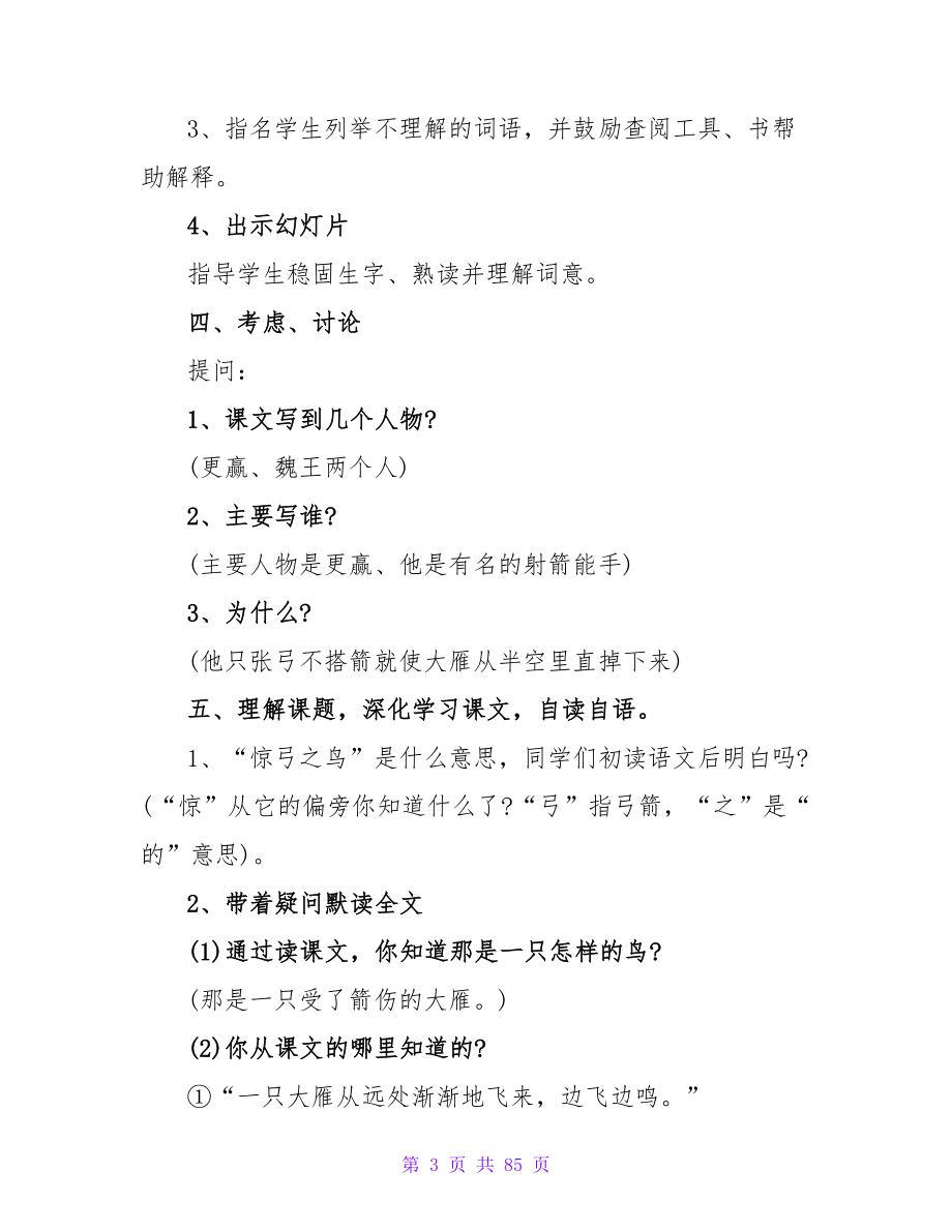 小学语文《惊弓之鸟》教案（精选13篇）.doc_第3页