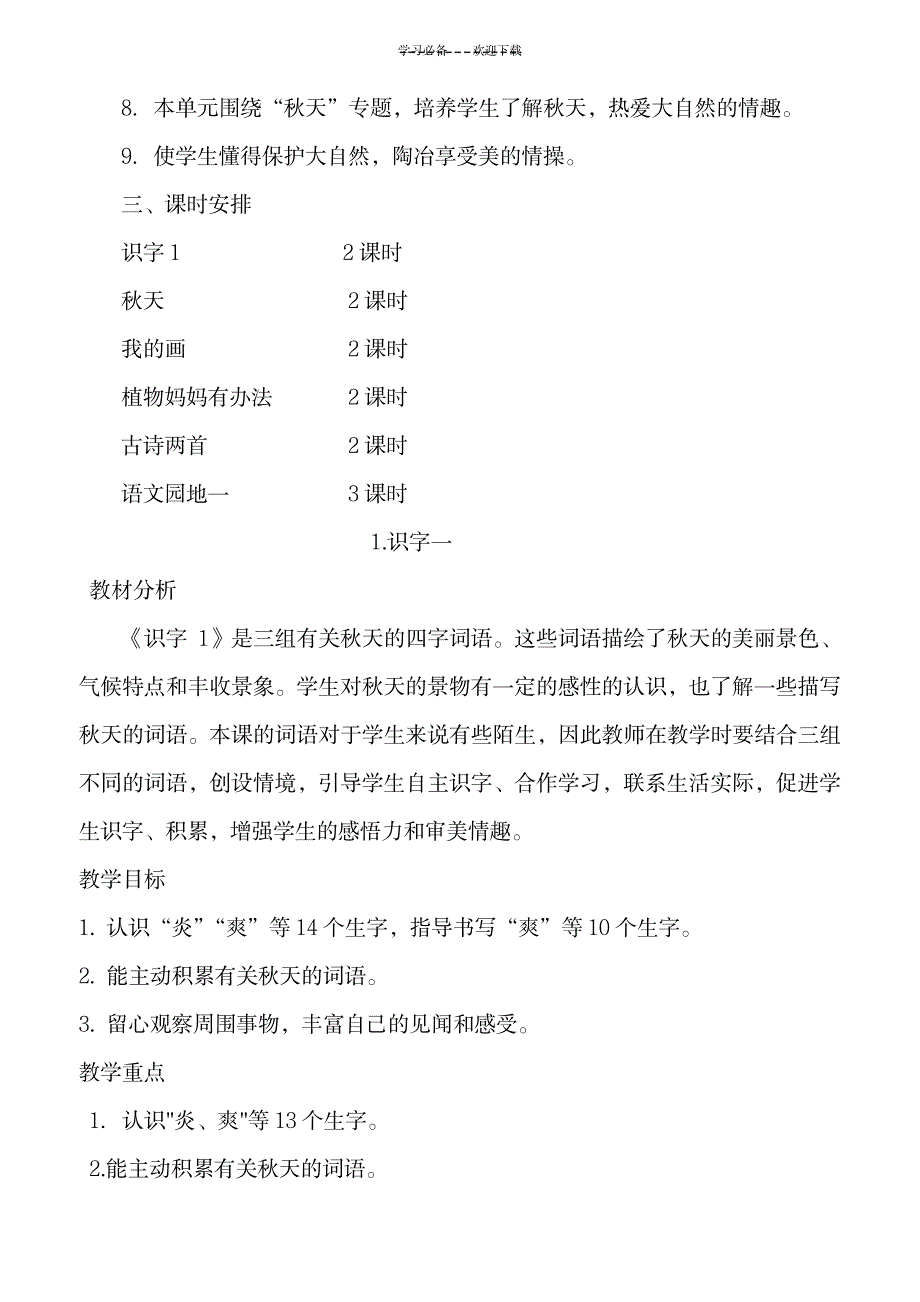 语文二年级上册第一单元集体备课_小学教育-小学学案_第2页