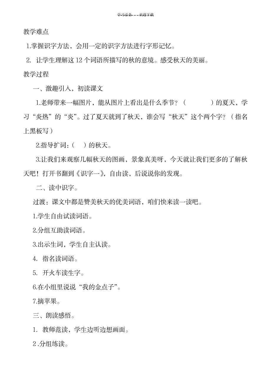 语文二年级上册第一单元集体备课_小学教育-小学学案_第3页