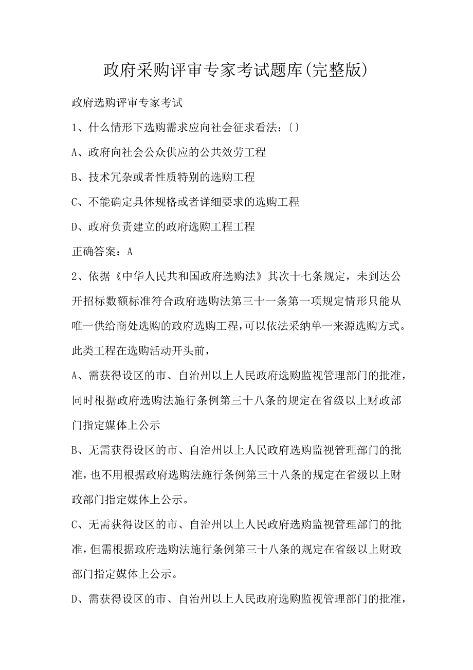 政府采购评审专家考试题库(完整版)_第1页