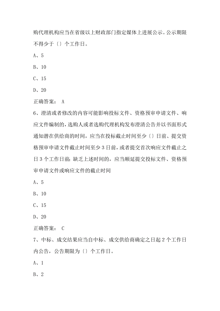 政府采购评审专家考试题库(完整版)_第3页