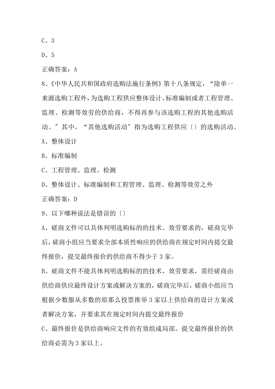 政府采购评审专家考试题库(完整版)_第4页