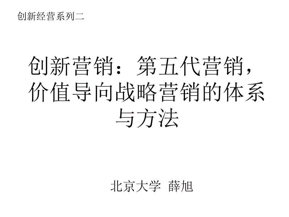 创新营销第五代营销价值导向与战略营销的体系与方法_第1页